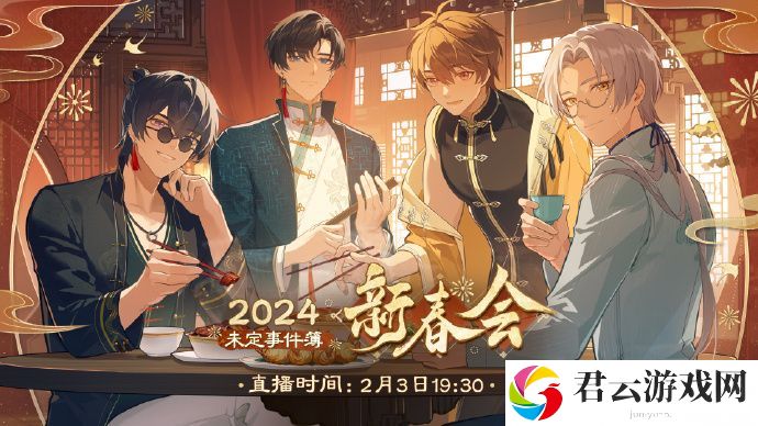 未定事件簿新春会什么时候开始 未定事件簿新春会时间一览