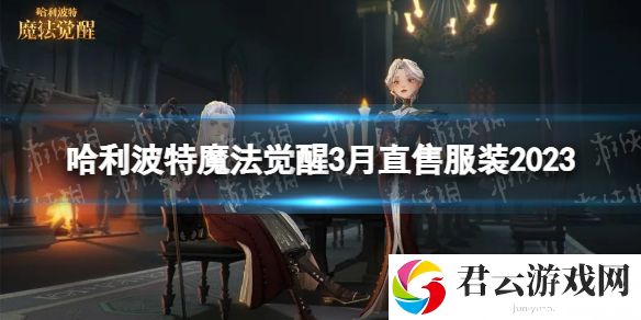哈利波特魔法觉醒3月直售服装2023高堡孤影时装一览