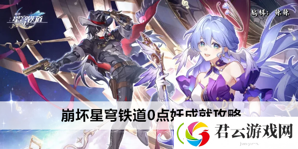 崩坏星穹铁道0点妖成就攻略