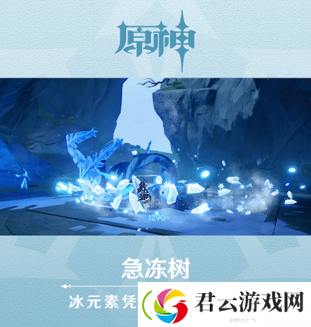 原神急冻树介绍
