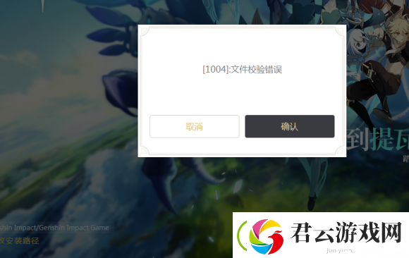 原神1004文件校验错误怎么办-原神攻略