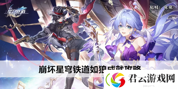 崩坏星穹铁道如狼成就攻略