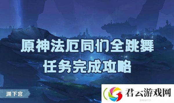 原神法厄同们全跳舞任务如何完成