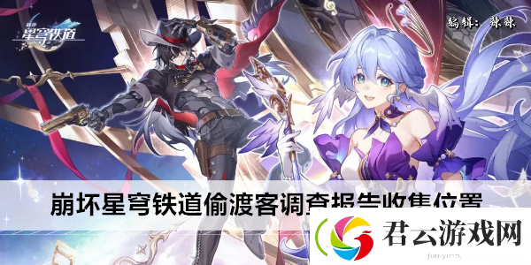 崩坏星穹铁道偷渡客调查报告收集位置