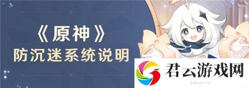 原神防沉迷系统介绍-原神攻略