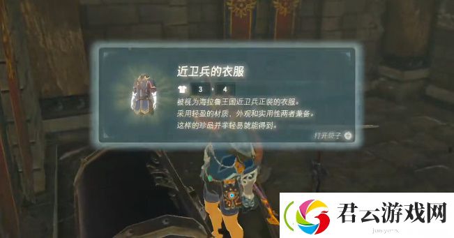 塞尔达传说王国之泪近卫兵的衣服怎么获得