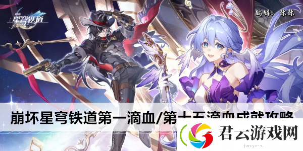 崩坏星穹铁道第一滴血/第十五滴血成就攻略