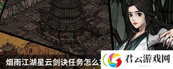 烟雨江湖星云剑诀任务攻略-烟雨江湖攻略