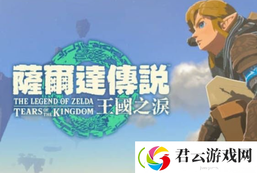 塞尔达传说王国之泪近卫兵的衣服怎么获得-在哪刷