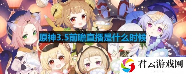 原神3.5前瞻直播是什么时候