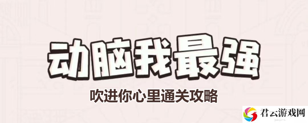 动脑我最强吹进你心里怎么过