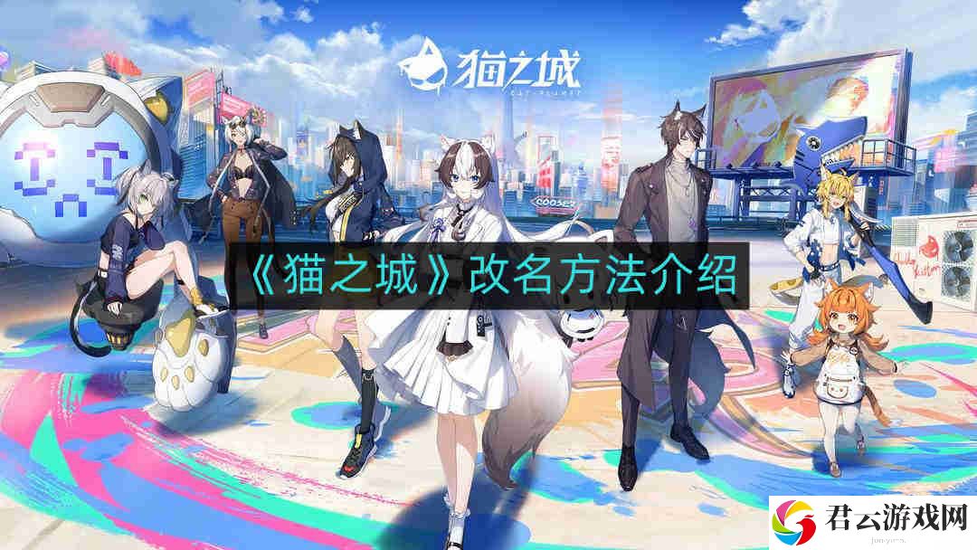猫之城怎么改名