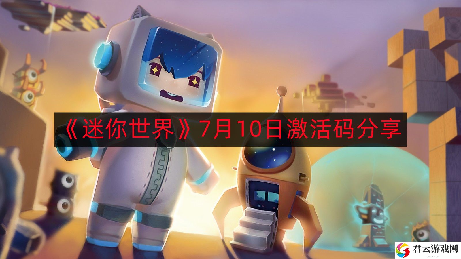 迷你世界7月最新激活码