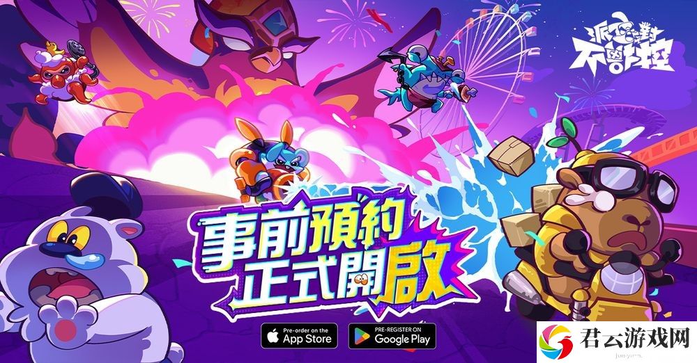 进化策略 PVP《派对不兽控》事前预约正式开启