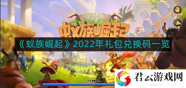 蚁族崛起2022年礼包兑换码有哪些-蚁族崛起2022年礼包兑换码一览