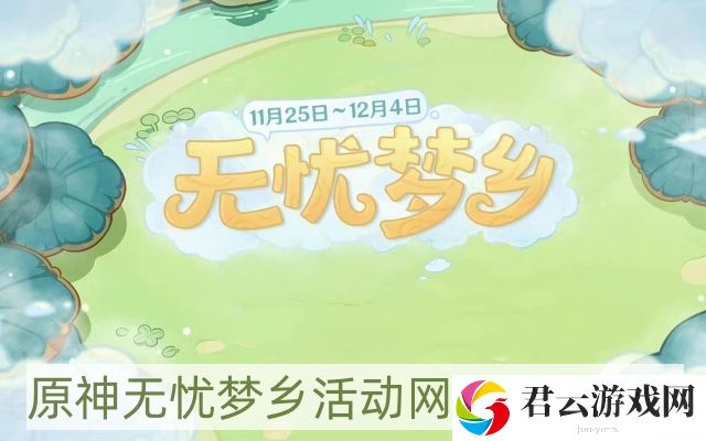 原神无忧梦乡活动地址在哪进
