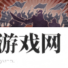 武将图片