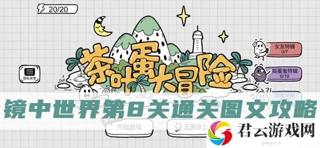 茶叶蛋大冒险镜中世界第8关怎么过