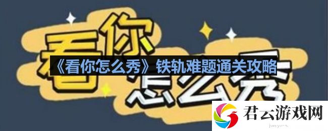看你怎么秀铁轨难题怎么过