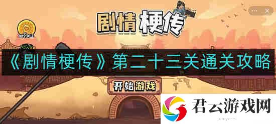 剧情梗传第23关如何通关