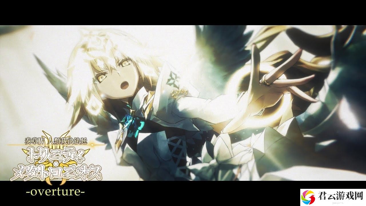 《Fate/Grand Order》日服『奏章Ⅳ 人类裁决法庭』释出宣传影片「overture」新角色登场