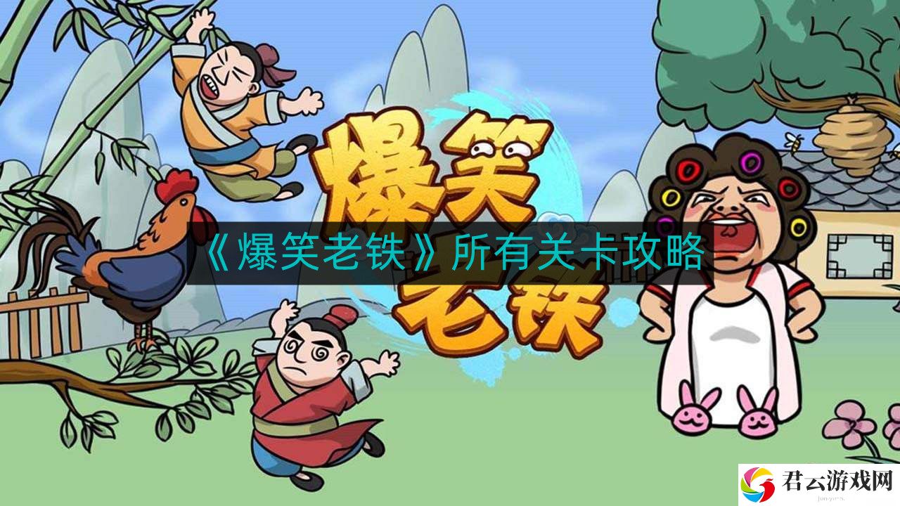 爆笑老铁所有关卡攻略