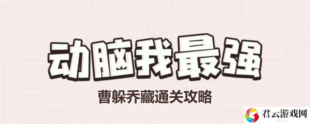 动脑我最强曹躲乔藏怎么过