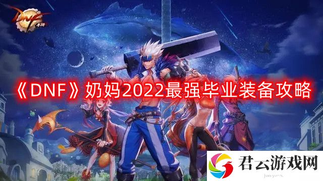 DNF奶妈2022最强毕业装备搭配