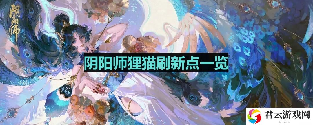 阴阳师狸猫哪里多