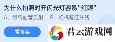 为什么拍照时开闪光灯容易红眼-10月19日蚂蚁庄园小课堂答案介绍