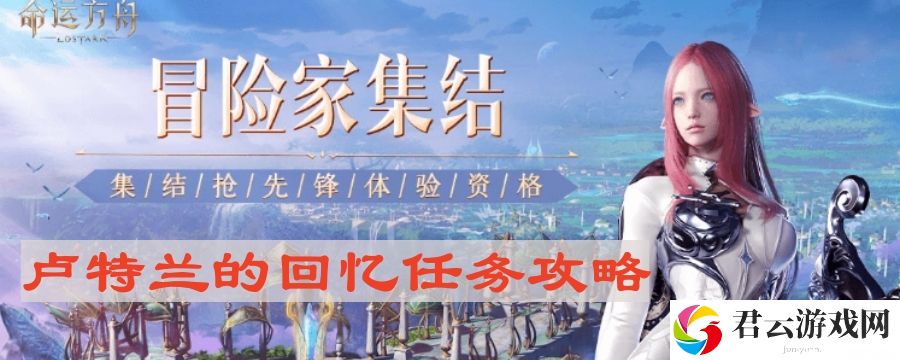 命运方舟卢特兰的回忆任务怎么做
