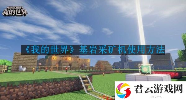 我的世界基岩采矿机怎么使用
