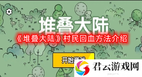 堆叠大陆村民怎么回血