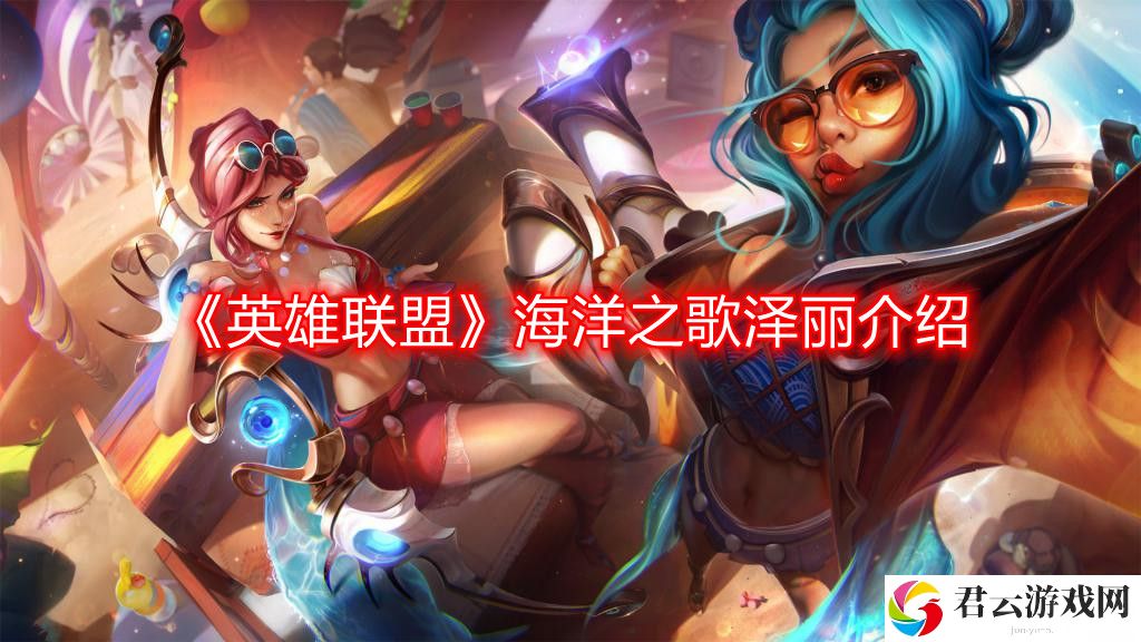 英雄联盟海洋之歌泽丽怎么样