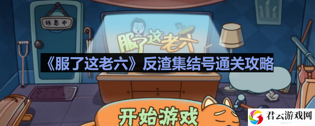 服了这老六反渣集结号怎么过