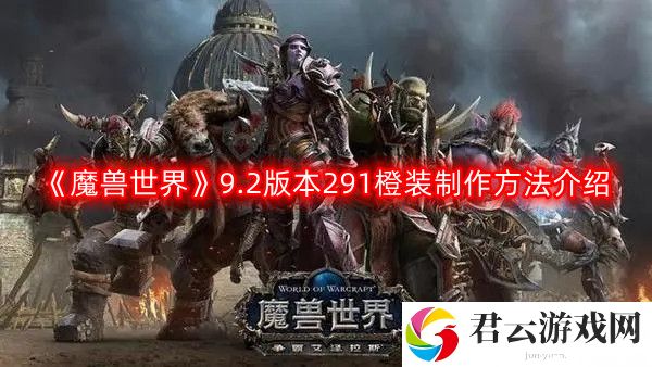 魔兽世界9.2版本291橙装怎么制作