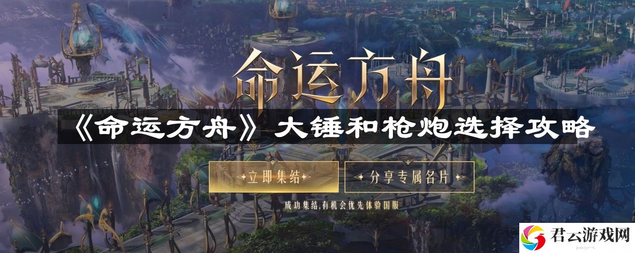 命运方舟大锤和枪炮怎么选