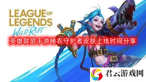 英雄联盟手游睡衣守护者皮肤什么时候上线