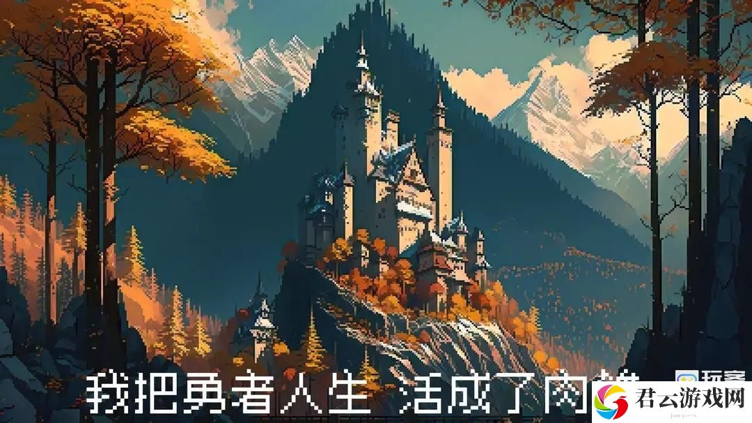 我把勇者人生活成了肉鸽开局怎么玩