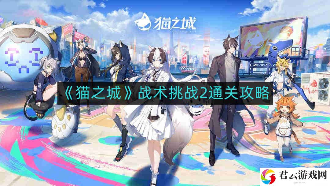 猫之城战术挑战2怎么通关