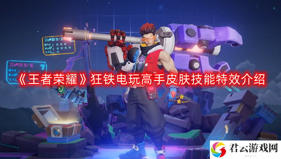 王者荣耀狂铁电玩高手皮肤技能特效怎么样