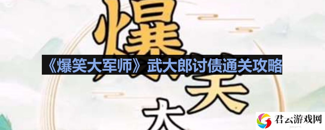 爆笑大军师武大郎讨债怎么过