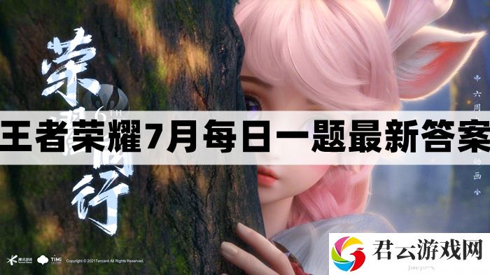 王者荣耀7.7每日一题最新答案
