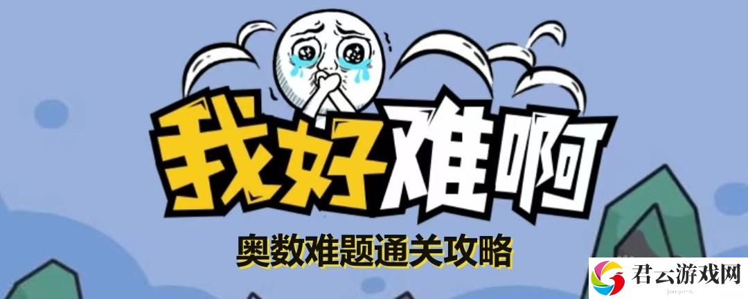 我好难啊奥数难题怎么玩