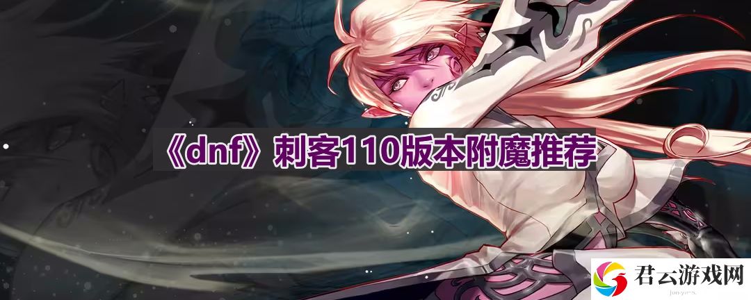 dnf110版本刺客附魔选什么