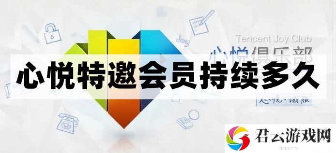 心悦特邀会员持续多久