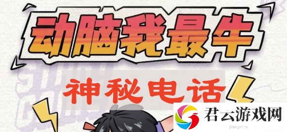 动脑我最牛神秘电话怎么过