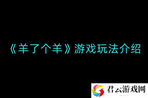 羊了个羊游戏怎么玩
