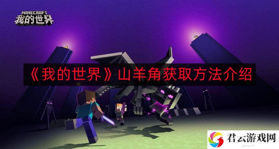 我的世界山羊角怎么获得