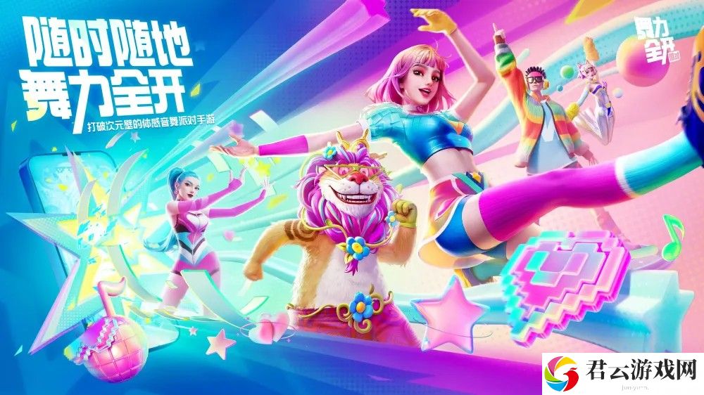 体感音舞派对游戏《舞力全开：派对》首度亮相 随时随地舞力全开